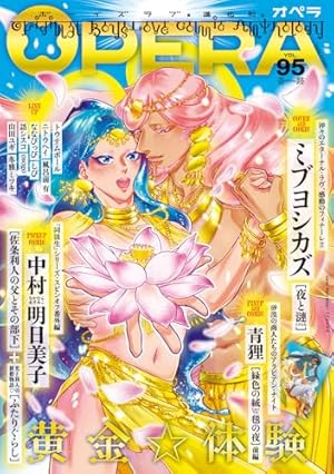 OPERA vol.93 -SAVE- (EDGE COMIX) (TENMAコミックス) | 中村明日美子